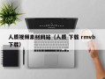 兰考人质视频素材网站（人质 下载 rmvb 下载）